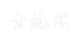 贵池网